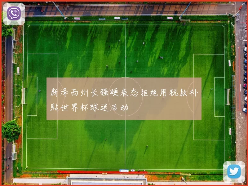 新泽西州长强硬表态拒绝用税款补贴世界杯球迷活动