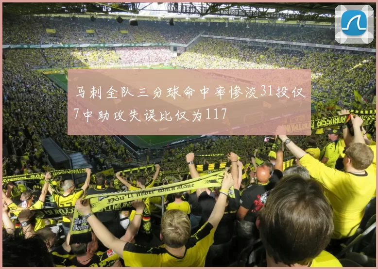 马刺全队三分球命中率惨淡31投仅7中助攻失误比仅为117