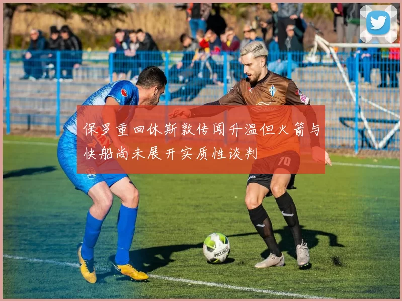 保罗重回休斯敦传闻升温但火箭与快船尚未展开实质性谈判