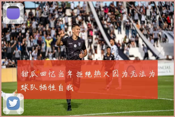 甜瓜回忆当年拒绝热火因为无法为球队牺牲自我