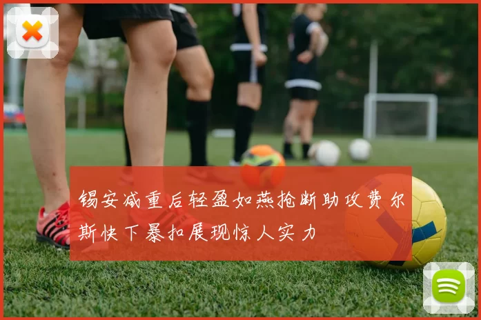 锡安减重后轻盈如燕抢断助攻费尔斯快下暴扣展现惊人实力