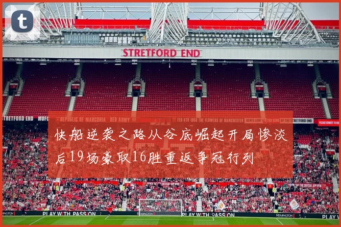 快船逆袭之路从谷底崛起开局惨淡后19场豪取16胜重返争冠行列