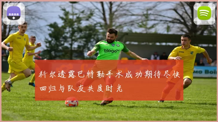 科尔透露巴特勒手术成功期待尽快回归与队友共度时光